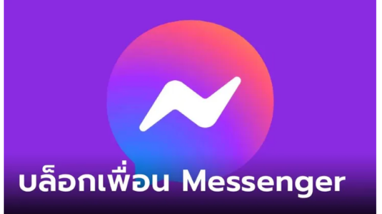 มาดูวิธีการบล็อกเพื่อนใน Messenger Facebook ว่าต้องทำยังไง